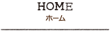 ホーム