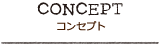 コンセプト