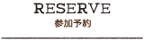 予約