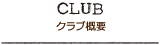 クラブ