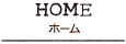 ホーム