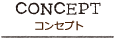 コンセプト