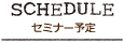 スケジュール