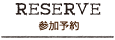 予約