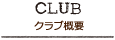 クラブ